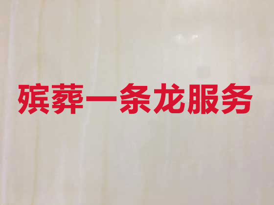 长治殡葬一条龙服务-殡葬服务公司